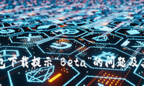 如何解决TP钱包下载提示“Beta”的问题及其相关解决方案